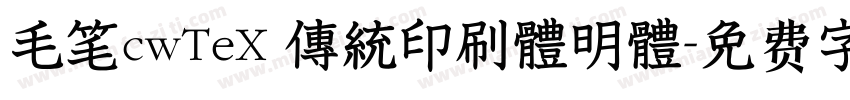毛笔cwTeX 傳統印刷體明體字体转换